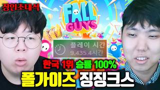 폴가이즈 한국 1위, 무조건 1등하는 방법이 있다고..!? | 징징크스 장인초대석 [테스터훈]