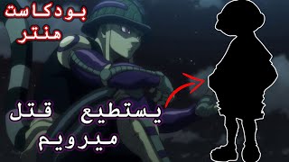 نظريات مانجا هنترxهنتر | نقاش مع بلاك كرو  و إجابة عن أهم أسئلة هنتر!! | أرك القارة المظلمة!!