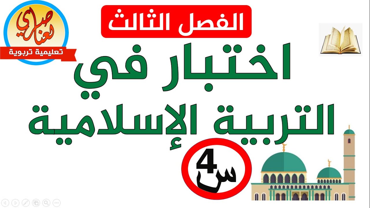 اختبار في التربية الإسلامية للفصل الثالث للسنة الرابعة ابتدائي
