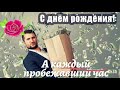 Новое роскошное поздравление с днем рождения!