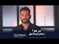 صريح وعاطفي لنتعرف أكثر على شخصية سامر اسماعيل
