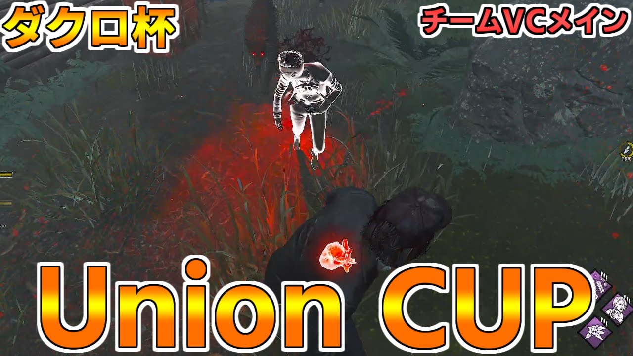 【DBD大会】Union CUP-ダクロ杯-VCメイン動画【デッドバイデイライト】