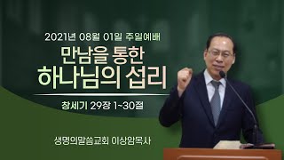 2021년 08월 01일 순복음 생명의 말씀교회 주일예배