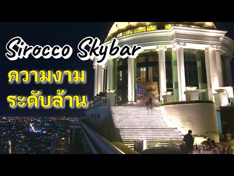 Sirocco Skybar at Lebua สกายบาร์ที่สวยหรูหราระดับโลกของโรงแรมเลอบัว ละสายตาไม่ได้จริงๆ สวยทุกมุม