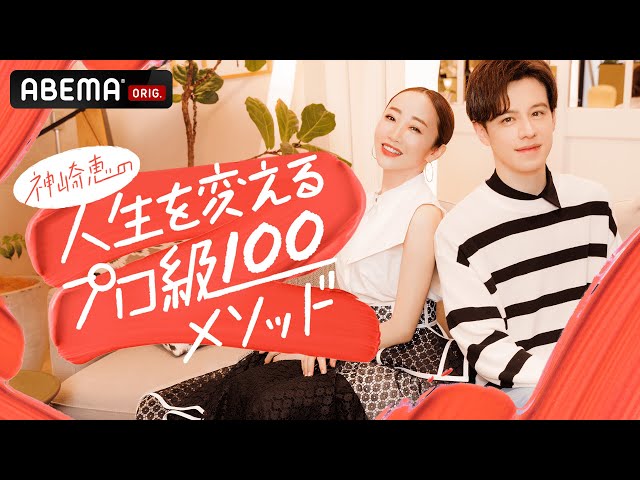 これを見れば綺麗に近づける！神崎恵の人生を変えるプロ級１００メソッド放送スタート！ のサムネイル