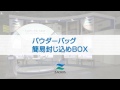 パウダーバッグ・簡易封じ込めBOX【藤森工業株式会社】