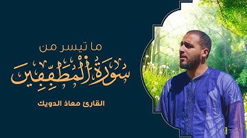 ما تيسر من سورة المطففين | القارئ معاذ الدويك