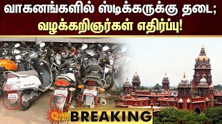 BREAKING | வாகனங்களில் ஸ்டிக்கருக்கு தடை; வழக்கறிஞர்கள் எதிர்ப்பு! | Sun News