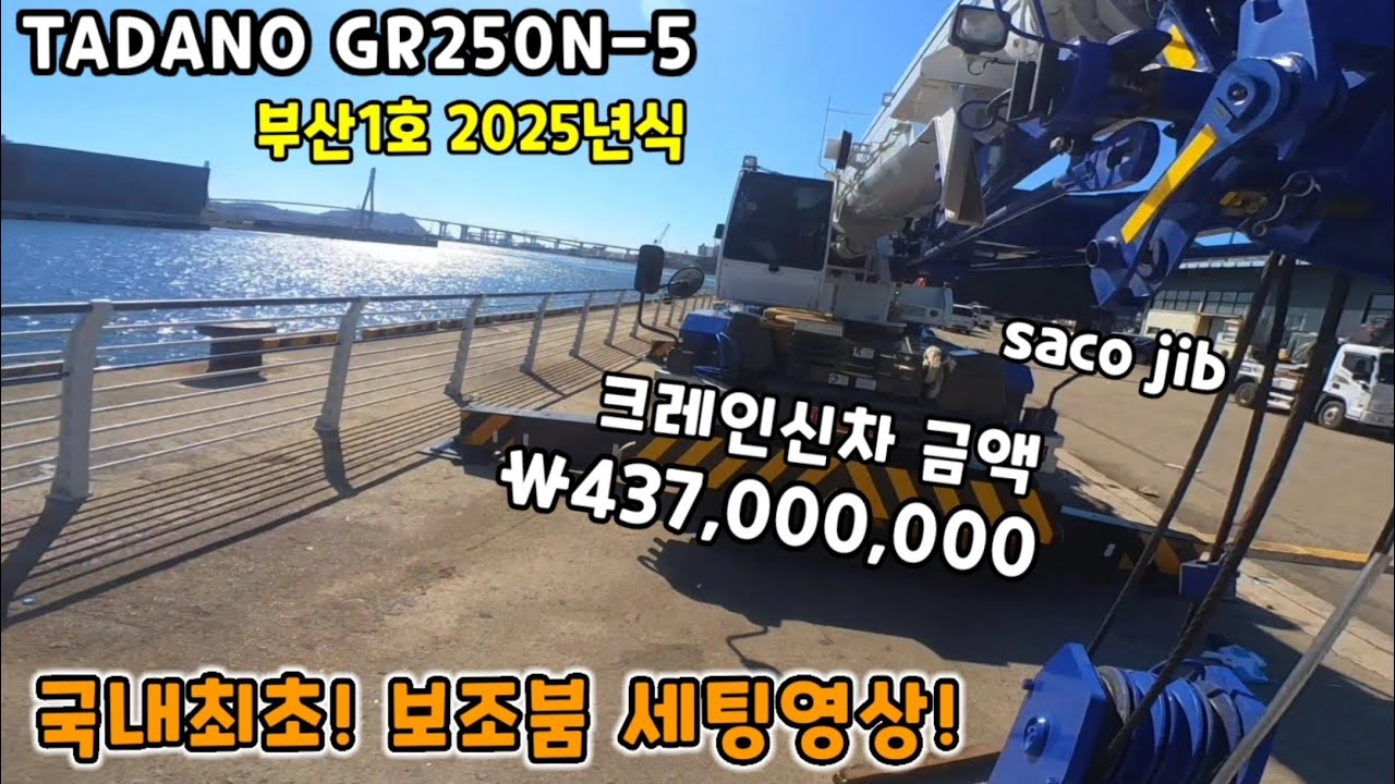 기사 생활만15년!!! 냅다 일본TADANO 크레인신차 부산1호 25톤 ₩437,000,000구매 운행하는 자영업 크레인 기사의 작업전 세팅영상!!! /G5보조붐 세팅영상/