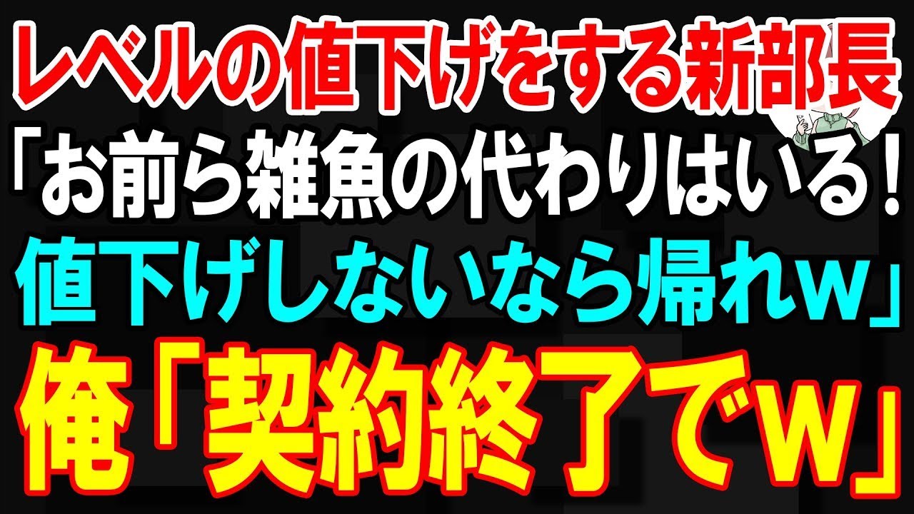 【スカッと】レベルの値下げをする新部長「値下げしないなら帰れwお前ら雑魚の代わりはいる！」俺「契約期間終わっちゃいましたねw」【朗読】