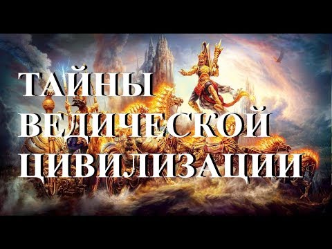 Тайны ведической цивилизации.