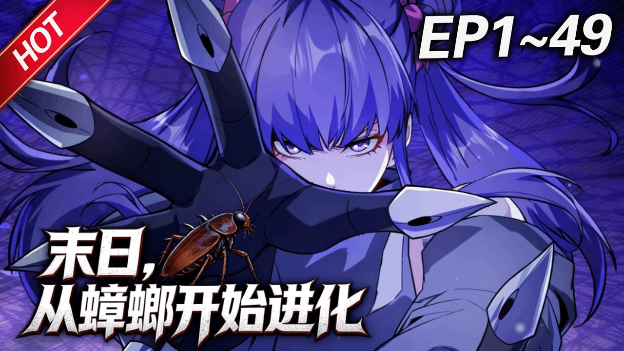 MULTISUB💥最新合集💥《末日，从蟑螂开始进化》第1~49集丨周毅丧命怪物口中，临死前感慨自己还不如蟑螂，没想到蟑螂之神真让他重生成了一只蟑螂！#破晓动漫社