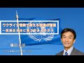 ウクライナ情勢で考える国連の価値