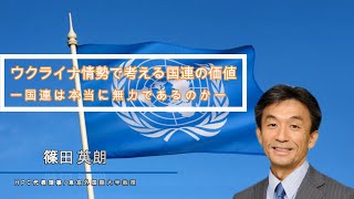 ウクライナ情勢で考える国連の価値