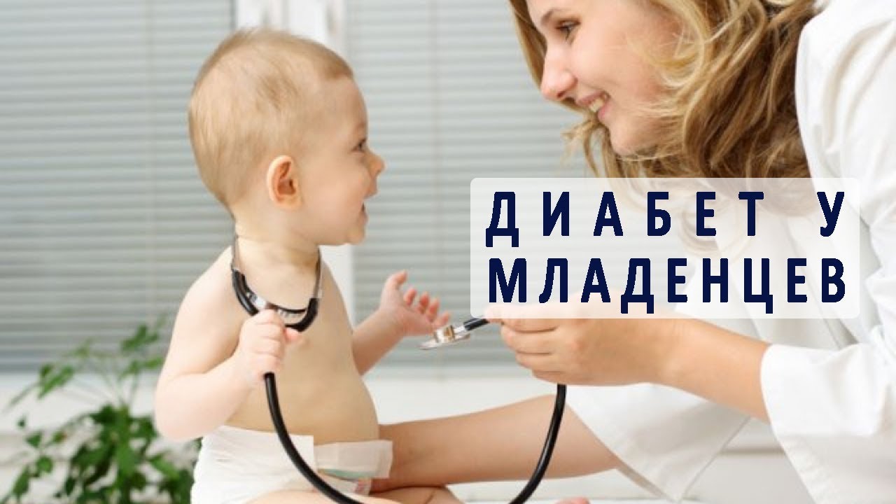 Сахарный диабет у новорожденных и младенцев
