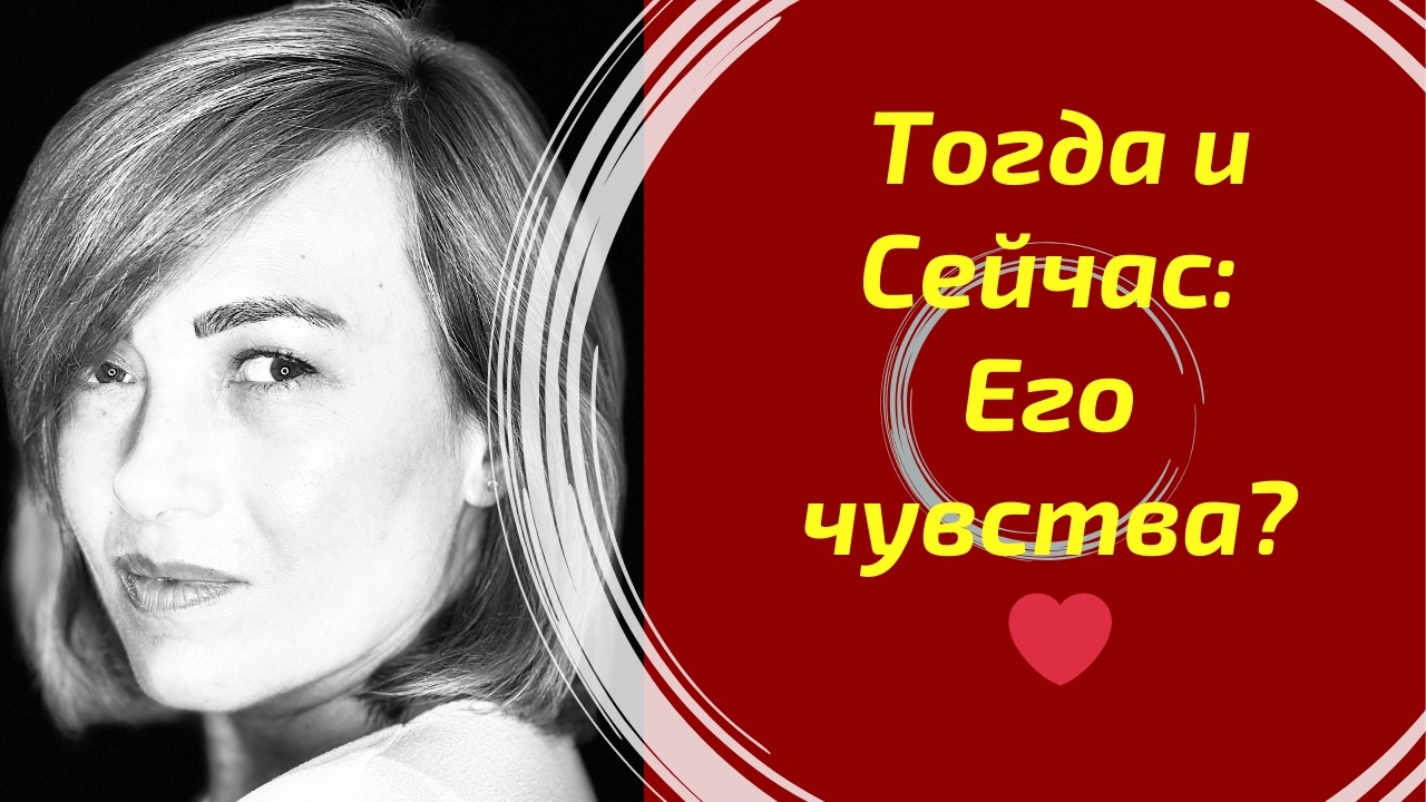Что он чувствовал тогда и что он чувствует сейчас? ❤️ / What he felt then vs. What he feels now?