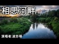 相思河畔 Xiang Si He Ban by 凌苏珊
