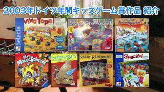 【名作子供向けゲーム紹介】2003年ドイツ年間キッズゲーム大賞ノミネート＆推薦リスト作品