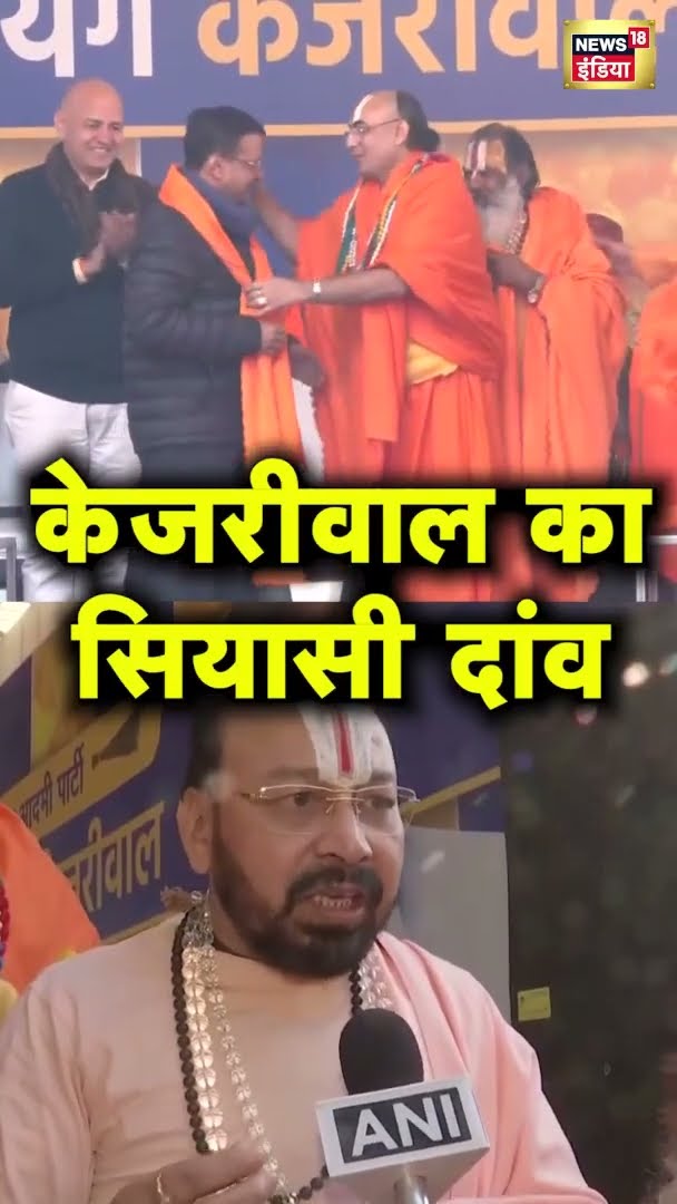 BJP के मंदिर प्रकोष्ठ के कई धर्मगुरु AAP में शामिल | Viral Video | #shorts