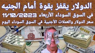 أسعار الدولار اليوم /سعر الدولار في السوق السوداء/أسعار العملات الأجنبية في السوق السوداء 