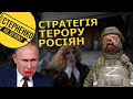 Звірства проти полонених, удар по цивільних у Миколаєві. Що робити нам?