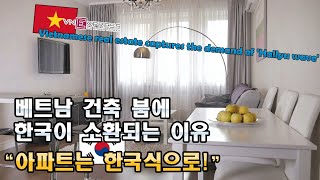 베트남 아파트 건축 붐에 한국이 소환되는 이유, 