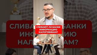 КТО СЛИВАЕТ ВАШИ ДАННЫЕ НАЛОГОВОЙ❓#россия #проверка #налоги #данные