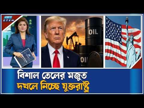 বৈশ্বিক তেল-সম্পদে ট্রাম্পের থাবা! | ETV Business