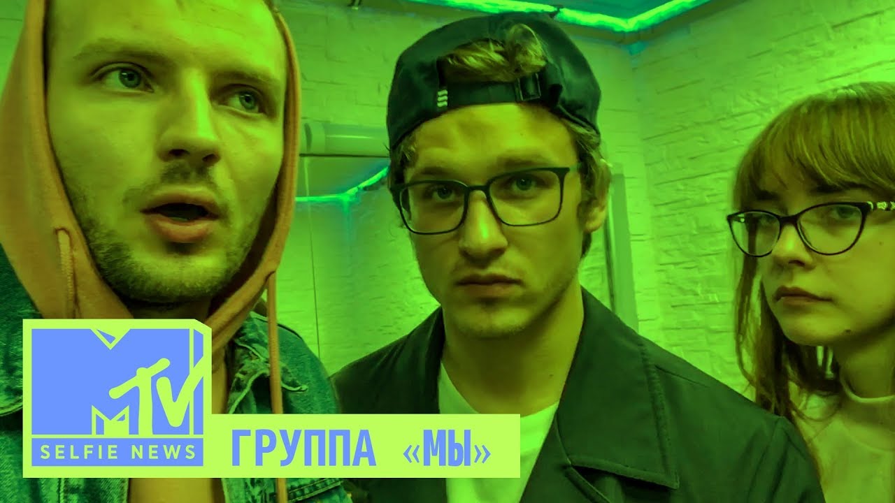 MTV SELFIE NEWS: ГРУППА «МЫ»