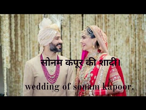 Sonam kapoor marrige. सोनम कपूर की शादी।