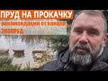 Рекомендации от Экопруд/Пруд на прокачку/Пруд своими руками