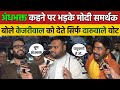 अंधभक्त कहने पर भड़के Modi समर्थक बोले Kejriwal को देते सिर्फ दारुवाले वोट | Delhi Election 2025