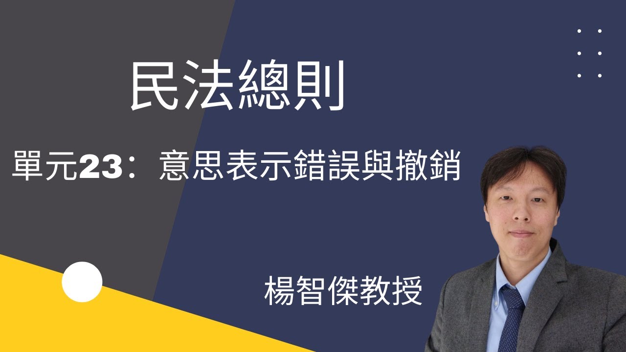 民法總則，單元23：意思表示錯誤與撤銷