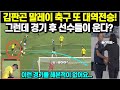 김판곤 말레이 축구 또 대역전승! 그런데 경기 후 선수들이 운다? / &quot;이런 경기를 해본적이 없어요..&quot; 한국인의 집념과 끈기의 DNA 이식 성공