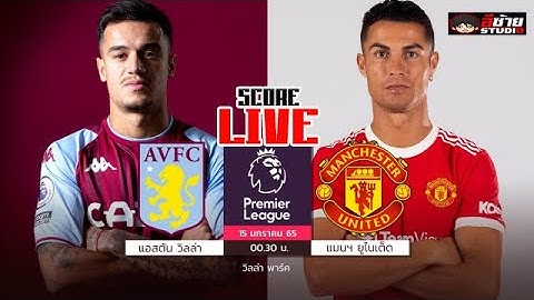 🔴LIVE เชียร์สด : แอสตัน วิลล่า VS แมนฯ ยูไนเต็ด  "ฟุตบอลพรีเมียร์ลีกอังกฤษ " พากย์ไทย@อีซ้าย Studio