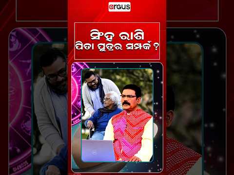ସିଂହ ରାଶି ପିତା ପୁତ୍ରର ସମ୍ପର୍କ ? | Horoscope Today | Daily Rashifala | Samaya Chakra | Argus News