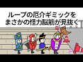 【アニメ】ループの厄介ギミックを見抜いたのがまさかの怪力脳筋【コント】【勇者】