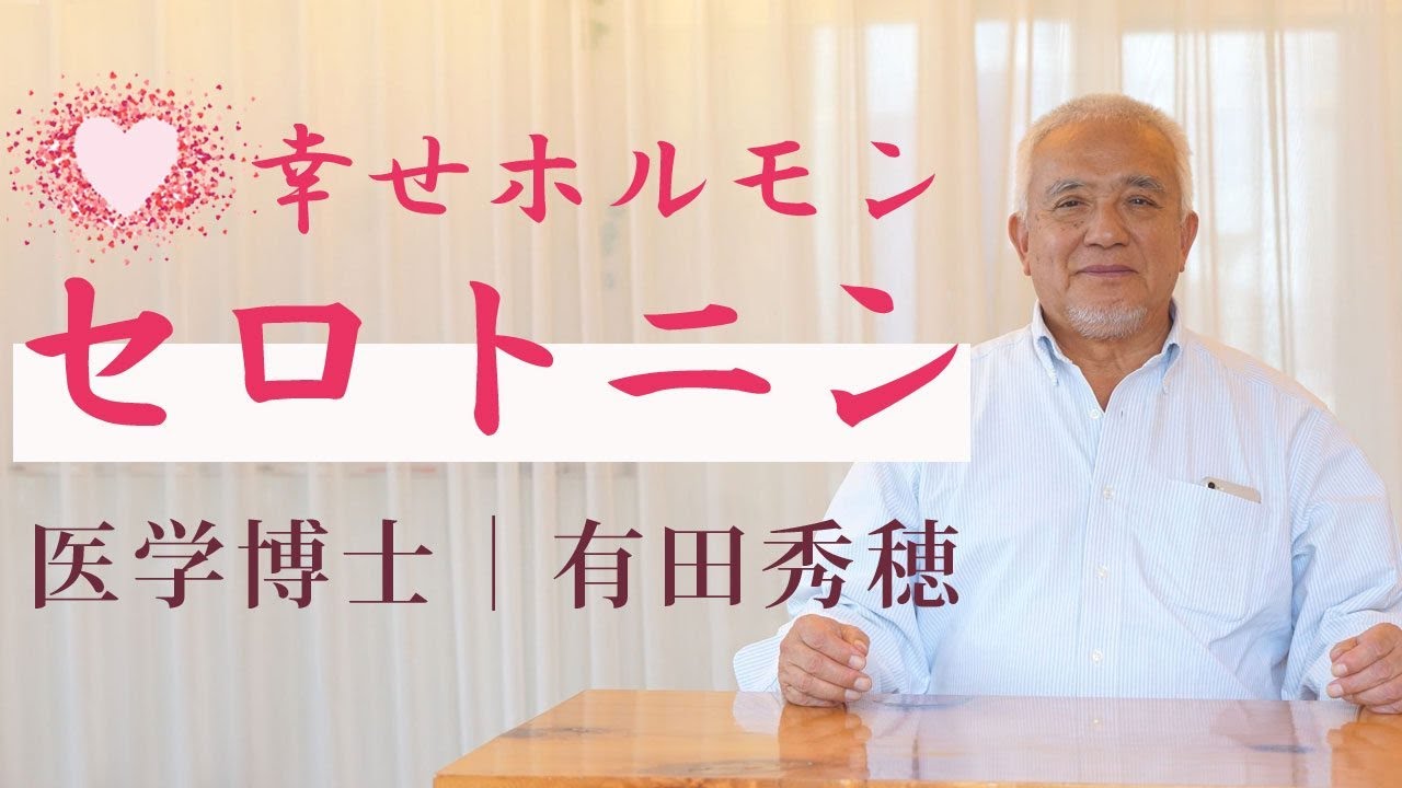 医学博士｜有田秀穂「幸せホルモン：セロトニンを増やすためにできること」