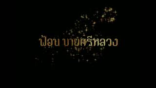 ฟ้อนบายศรีหลวง