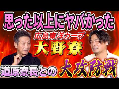 ⑥【大野寮も大変だった】思った以上にヤバかった道原寮長との大攻防戦！とにかくあの人凄いんです…【戸田隆矢】【高橋慶彦】【広島東洋カープ】【プロ野球OB】