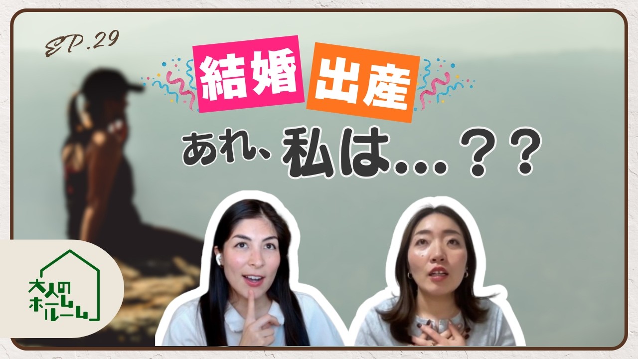 EP29: 友達の幸せを、素直に喜べてる？
