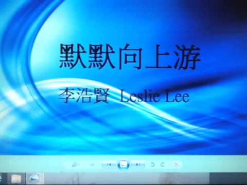 默默向上游  李浩賢 Leslie Lee