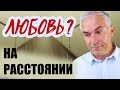 Отношения на расстоянии, какие шансы? Александр Ковальчук