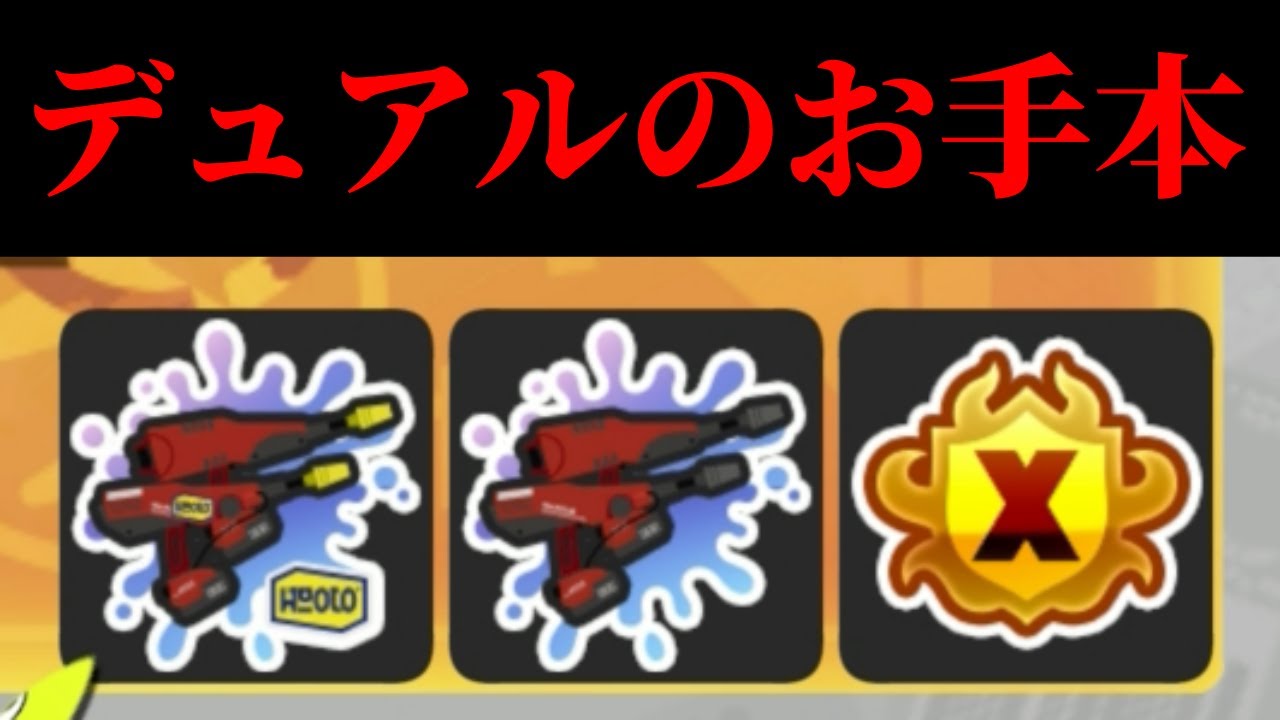 デュアルのじゅくれん度を極めたスリューの動きがコチラ【Splatoon3】