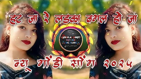 हट जा रे लड़का  बगल हो जिस GONDI SONG #DJ_SIRASH_LAL_BHARTI_SK_MUSIC_DANCE