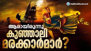History of Kunjali Marakkar | Who were Kunhalimaraykars..?