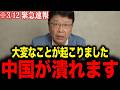 【北村晴男】※ついに始まりました…日本人の皆さんは大至急見てください