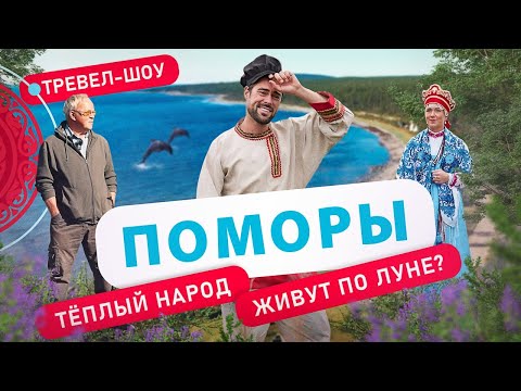 Поморы | 28 выпуск 2 сезон