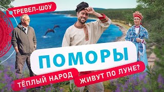 Поморы | 28 выпуск 2 сезон