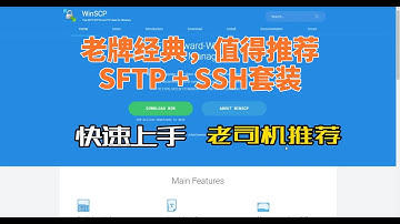 服务器管理经典组合WinSCP + Putty，SFTP/FTP/SSH工具快速上手，老司机推荐，它好用在哪里？